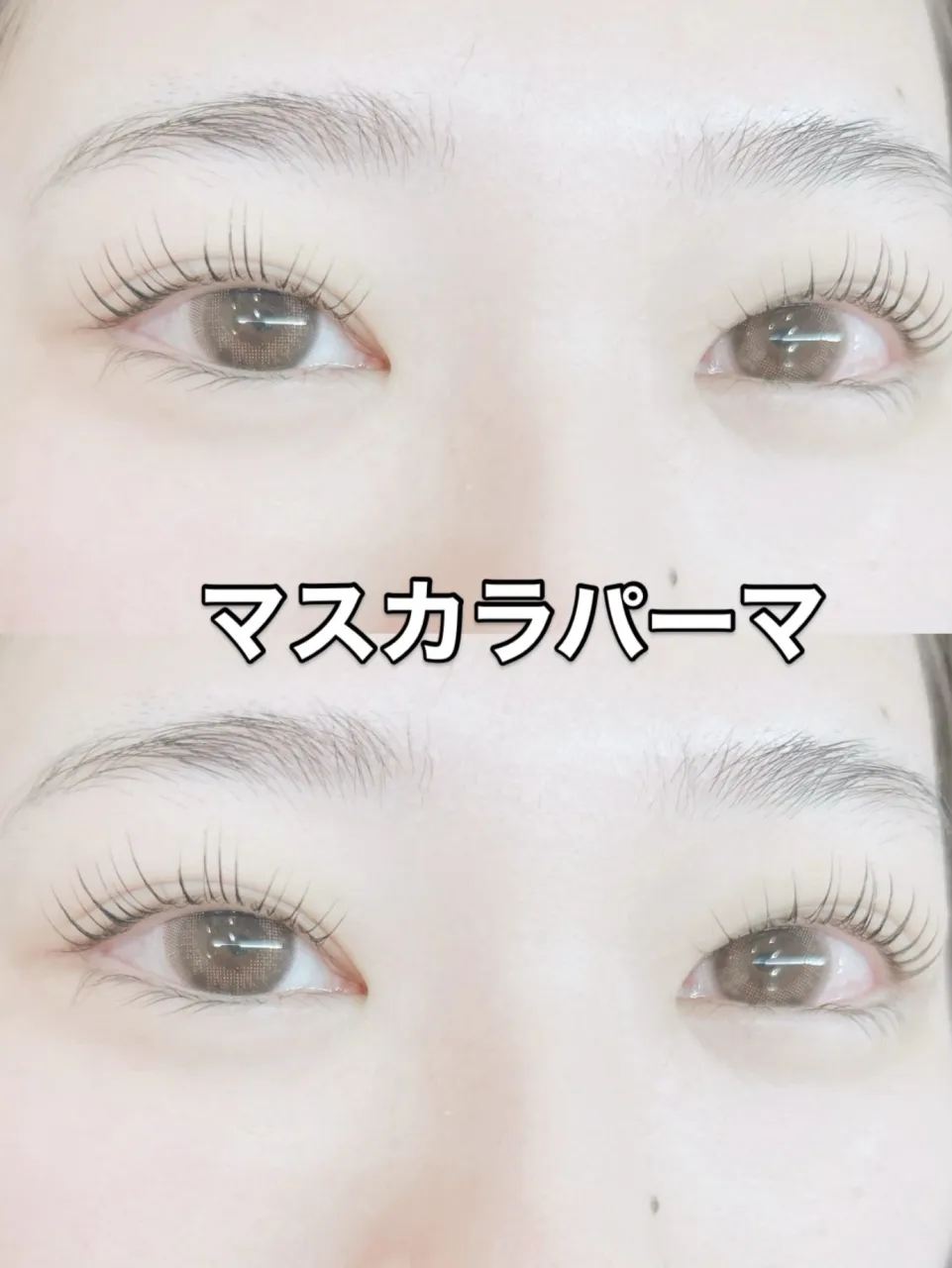 ✨️ マスカラパーマ ✨️